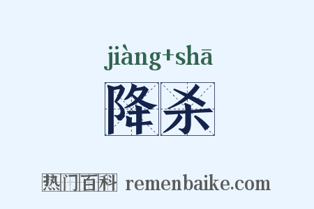 降杀是什么意思的图片